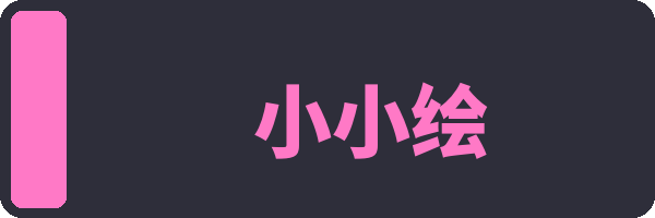 小小绘